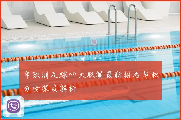 年欧洲足球四大联赛最新排名与积分榜深度解析