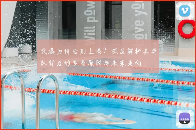 武磊为何告别上港?深度解析其离队背后的多重原因与未来走向