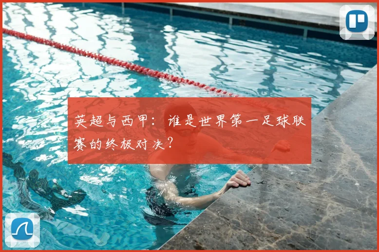 英超与西甲：谁是世界第一足球联赛的终极对决？