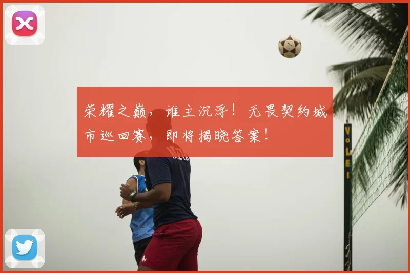 荣耀之巅，谁主沉浮！无畏契约城市巡回赛，即将揭晓答案！