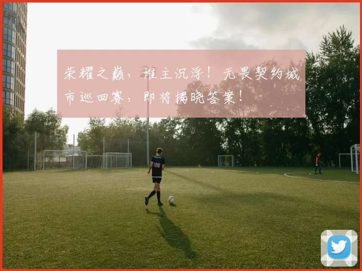 荣耀之巅,谁主沉浮!无畏契约城市巡回赛,即将揭晓答案!
