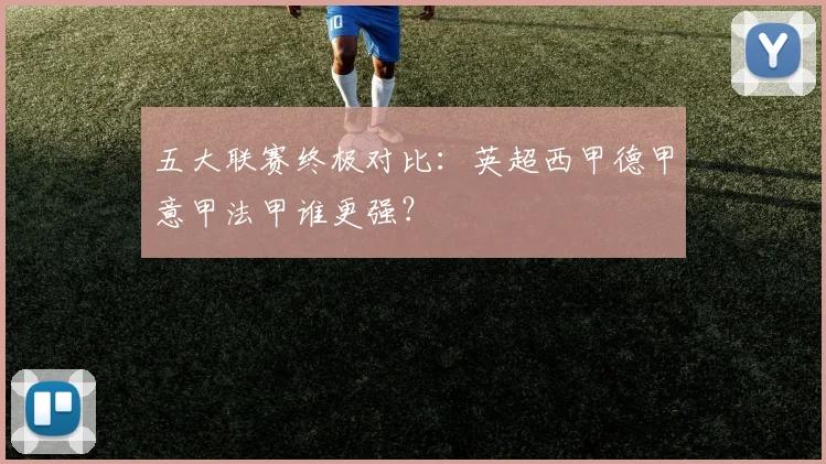 五大联赛终极对比：英超西甲德甲意甲法甲谁更强？