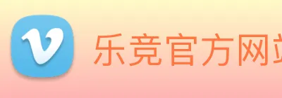 乐竞官方网站 Logo